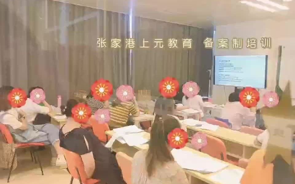 张家港上元教育备案制培训备案制培训好吗?哔哩哔哩bilibili