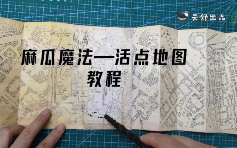 哈利波特魔法系列教程——会动的活点地图