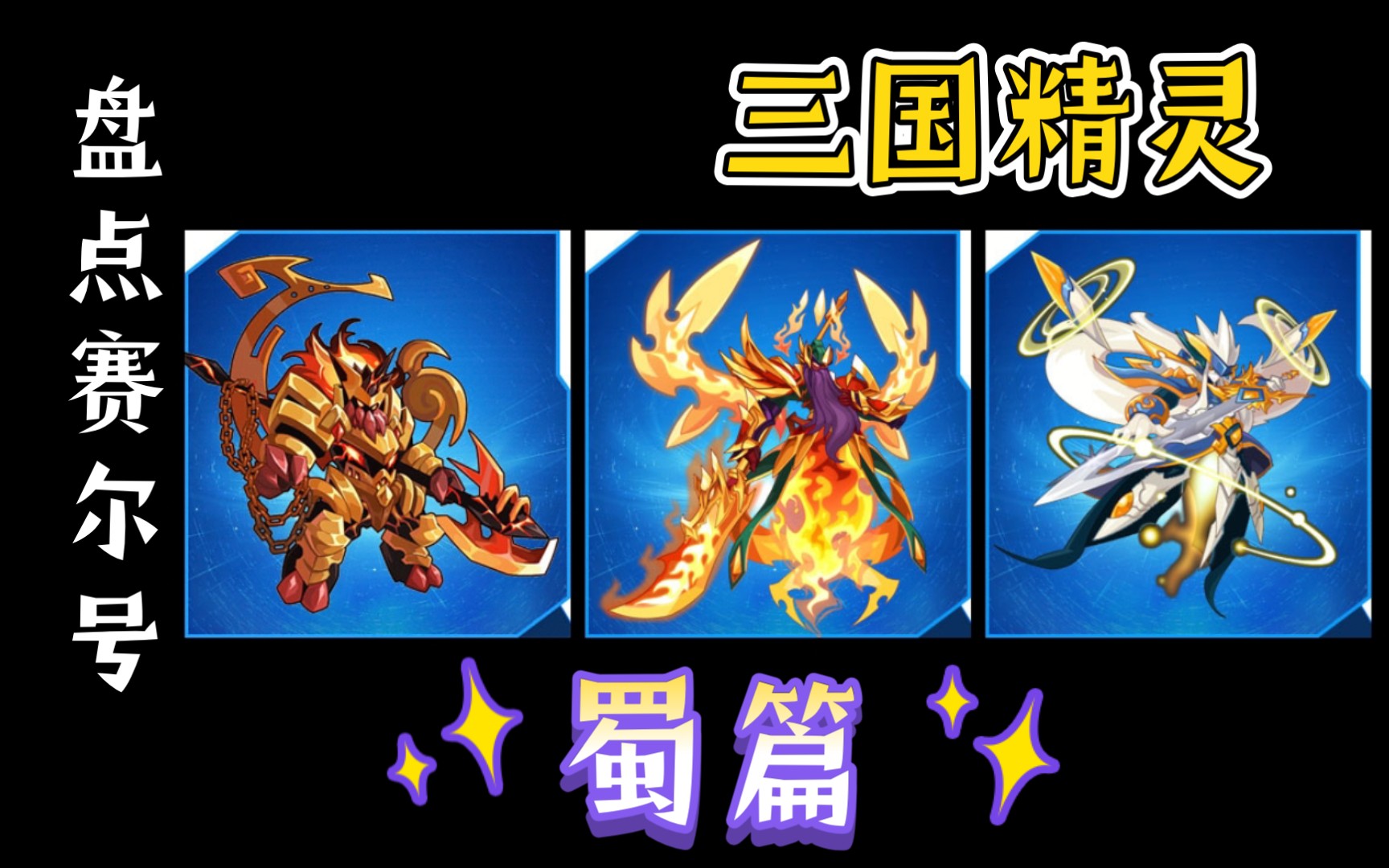 盘点赛尔号三国相关精灵之蜀篇_哔哩哔哩_bilibili