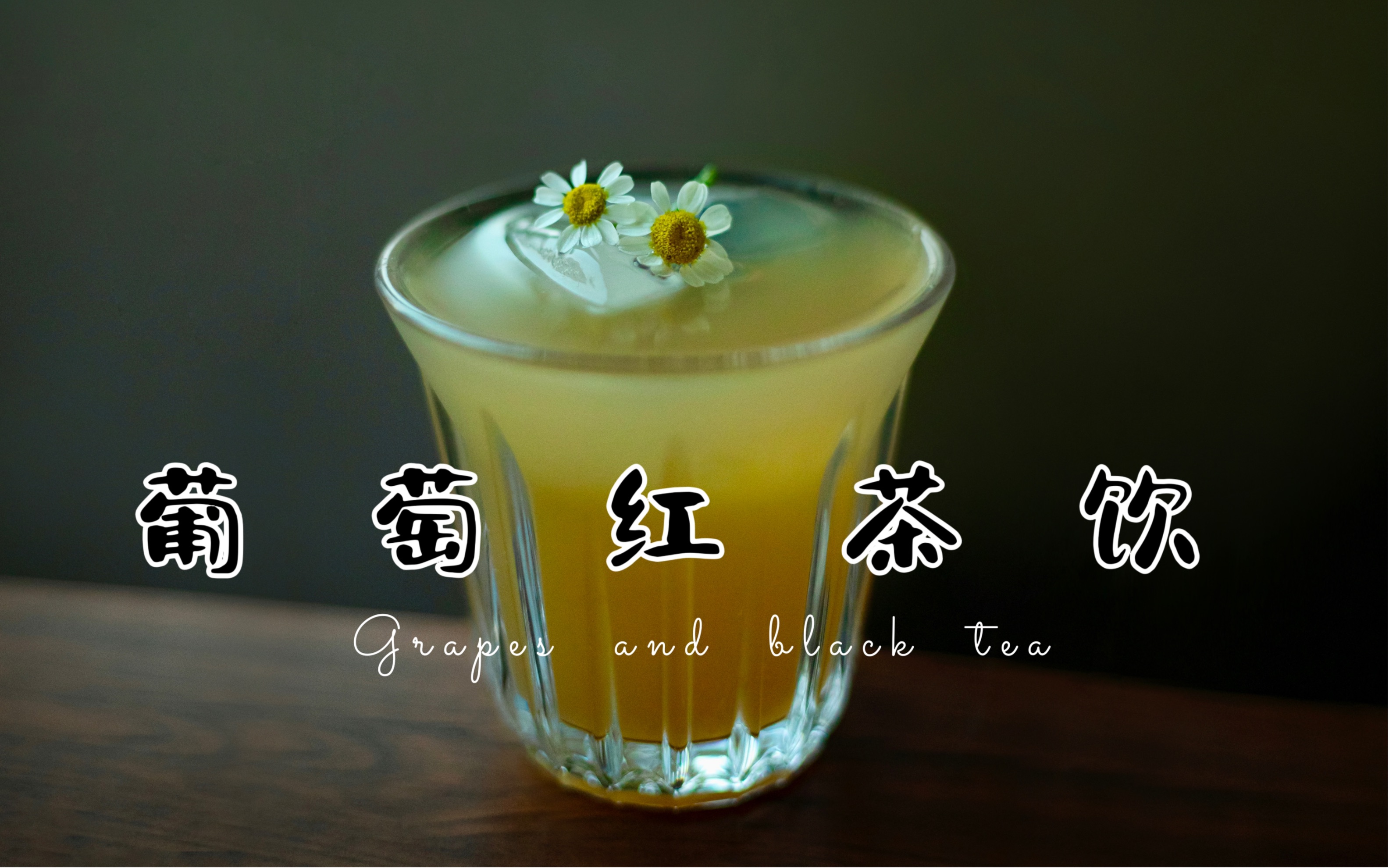 葡萄红茶饮,超级好喝的入秋饮品