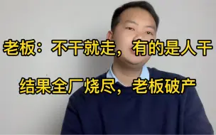 Download Video: 老板太能算计，老员工直接请假躺平，结果工厂突遭火灾，老板几近破产