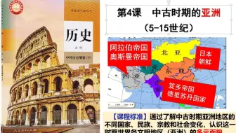 【中外历史纲要（下册）】04中古时期的亚洲