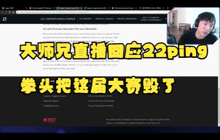 [图]大师兄直播回应22ping-拳头把这届大赛毁了