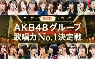 Akb48グループ歌唱力no 1決定戦 搜索结果 哔哩哔哩 Bilibili