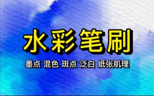 Download Video: 【ps/procreate水彩笔刷】目前个人觉得全网最接近真实水彩效果的笔刷〖无偿分享〗还有水彩纸纹理哟~