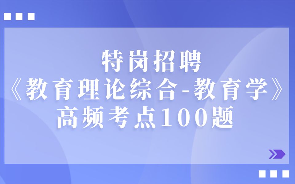 2021特岗招聘《教育理论综合教育学》高频考点100题哔哩哔哩bilibili