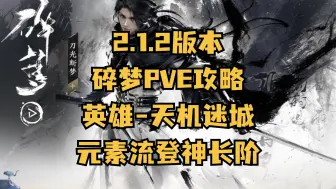 Download Video: 【雨希】碎梦2.1.2版本PVE养成系统全攻略