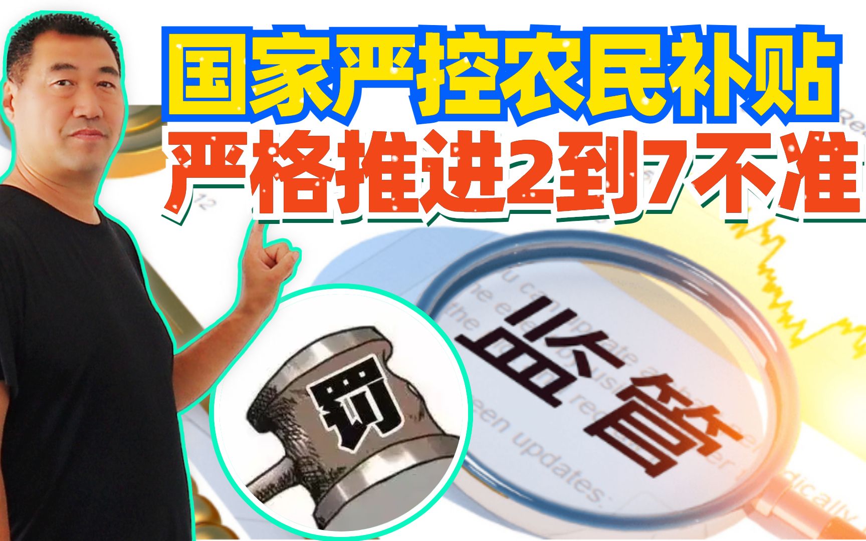 针对农民的补贴,国家新出台7不准严管措施,想占便宜的人凉凉了.哔哩哔哩bilibili