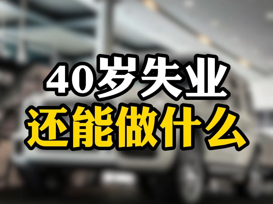 40岁失业,还能做什么哔哩哔哩bilibili