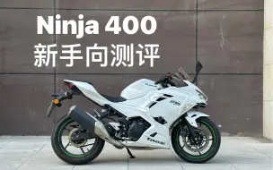 忍者Ninja 400 新手向体验分享