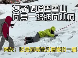 Tải video: 女子爬哈巴雪山，向导一路拖向山顶