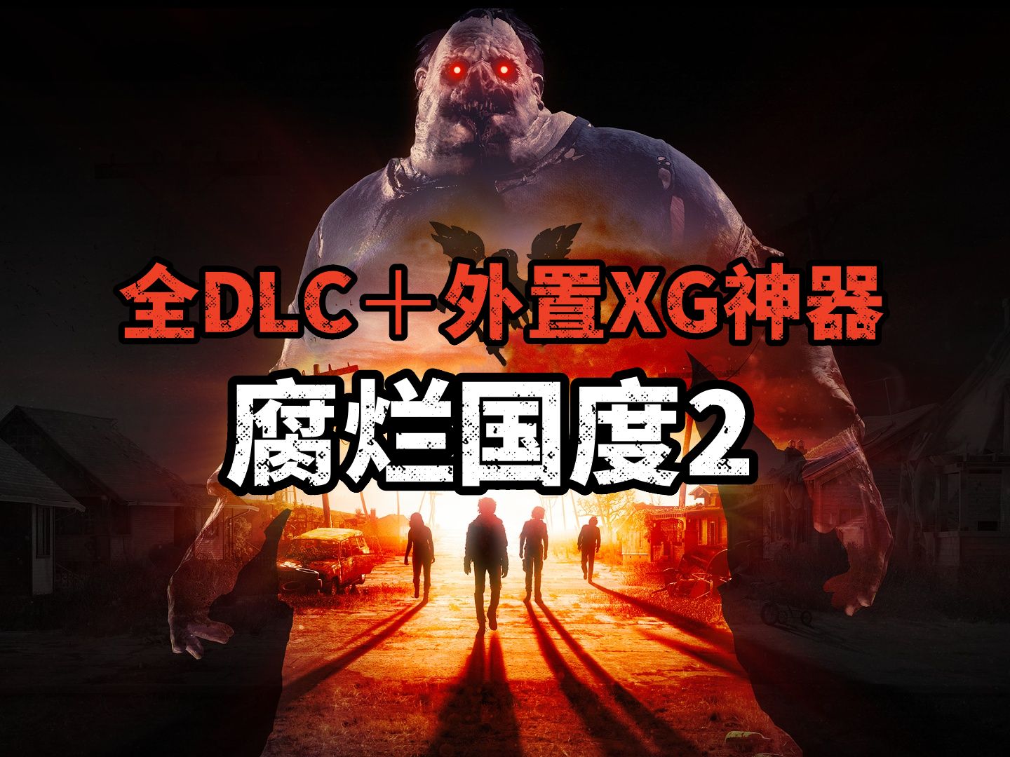 资源分享《腐烂国度2》V37.1 全DLC+XG神器 最新版 解压即玩 State of Decay 2单机游戏热门视频