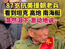 南海艇落户安徽界首！87岁抗美援朝老兵看到高炮、坦克、南海艇，潸然泪下…