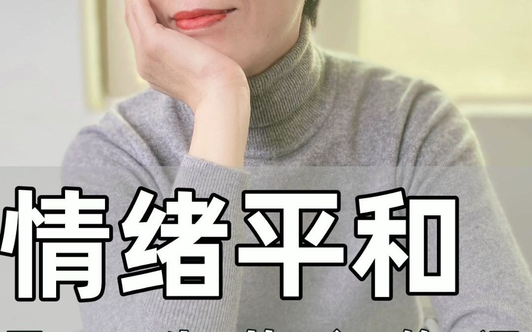 情绪平和,是一个人最高级的修养!#瑜伽#情绪