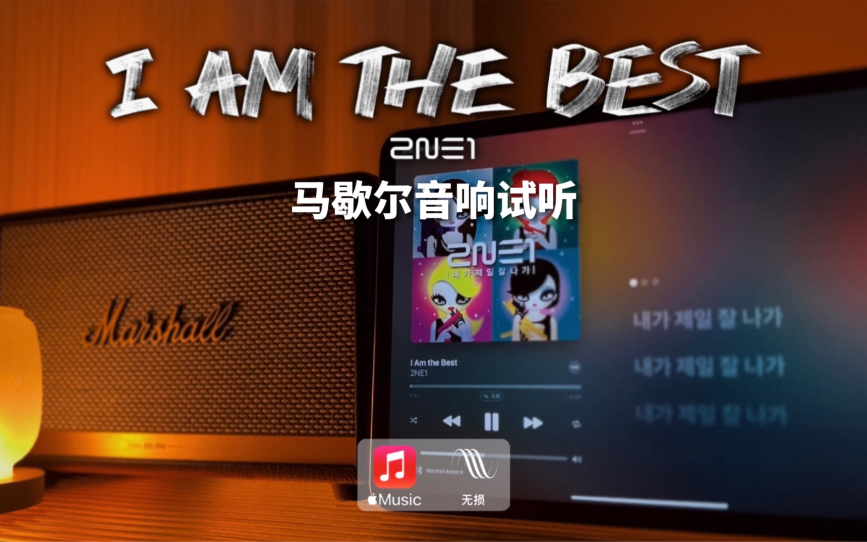 [图]马歇尔音响试听｜I Am the Best（我最红）- 2NE1