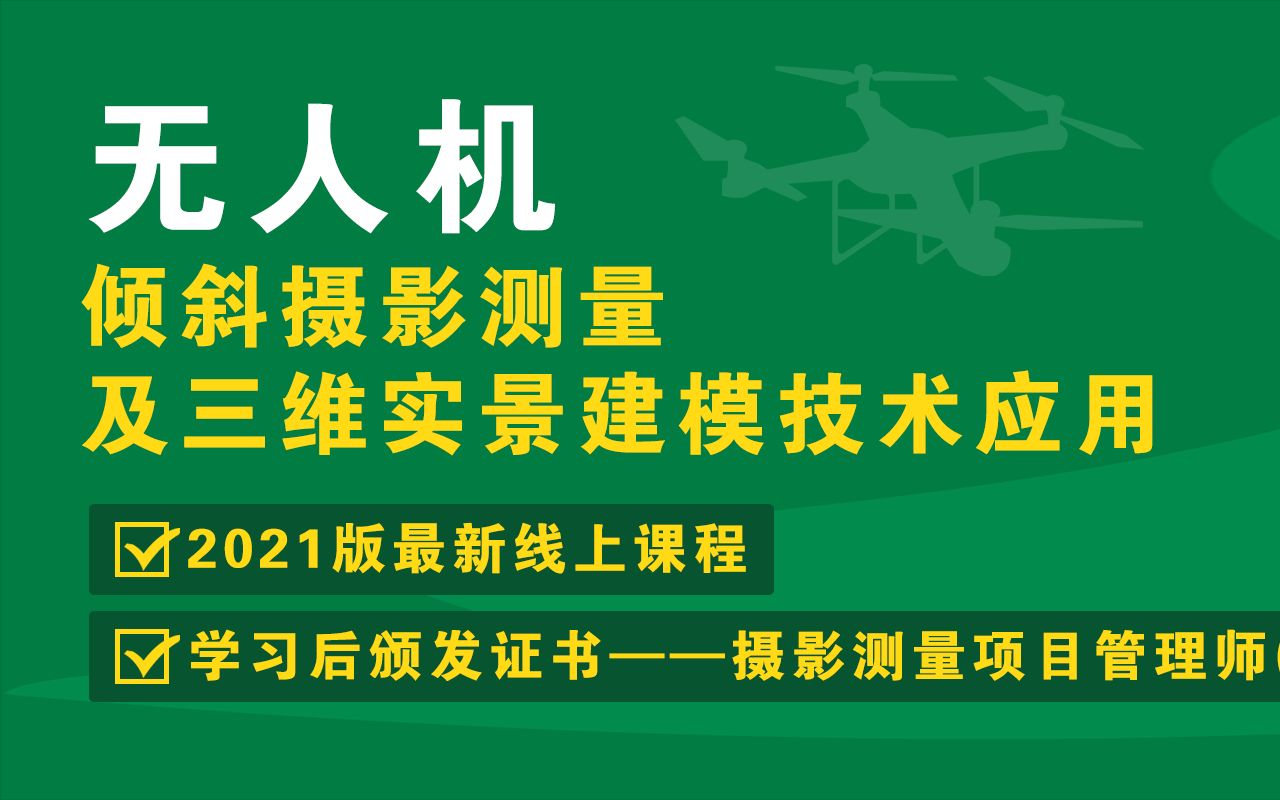 无人机倾斜摄影测量及三维实景建模技术应用视频教程哔哩哔哩bilibili