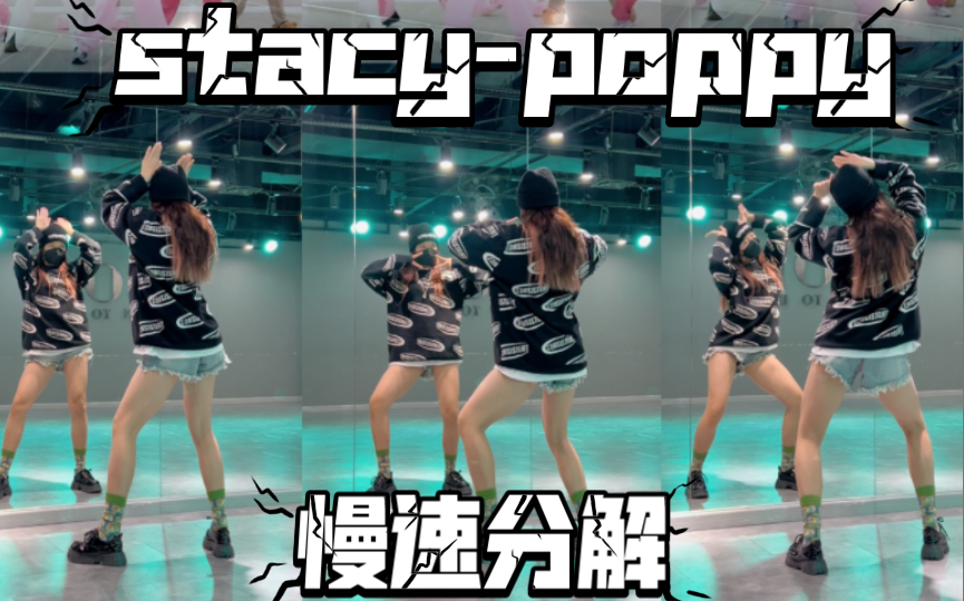 [图]【stacy】-《poppy》这么可爱的舞，还不快和闺蜜学起来