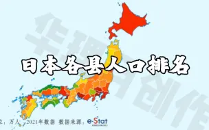 Download Video: 日本各都道府县人口排名