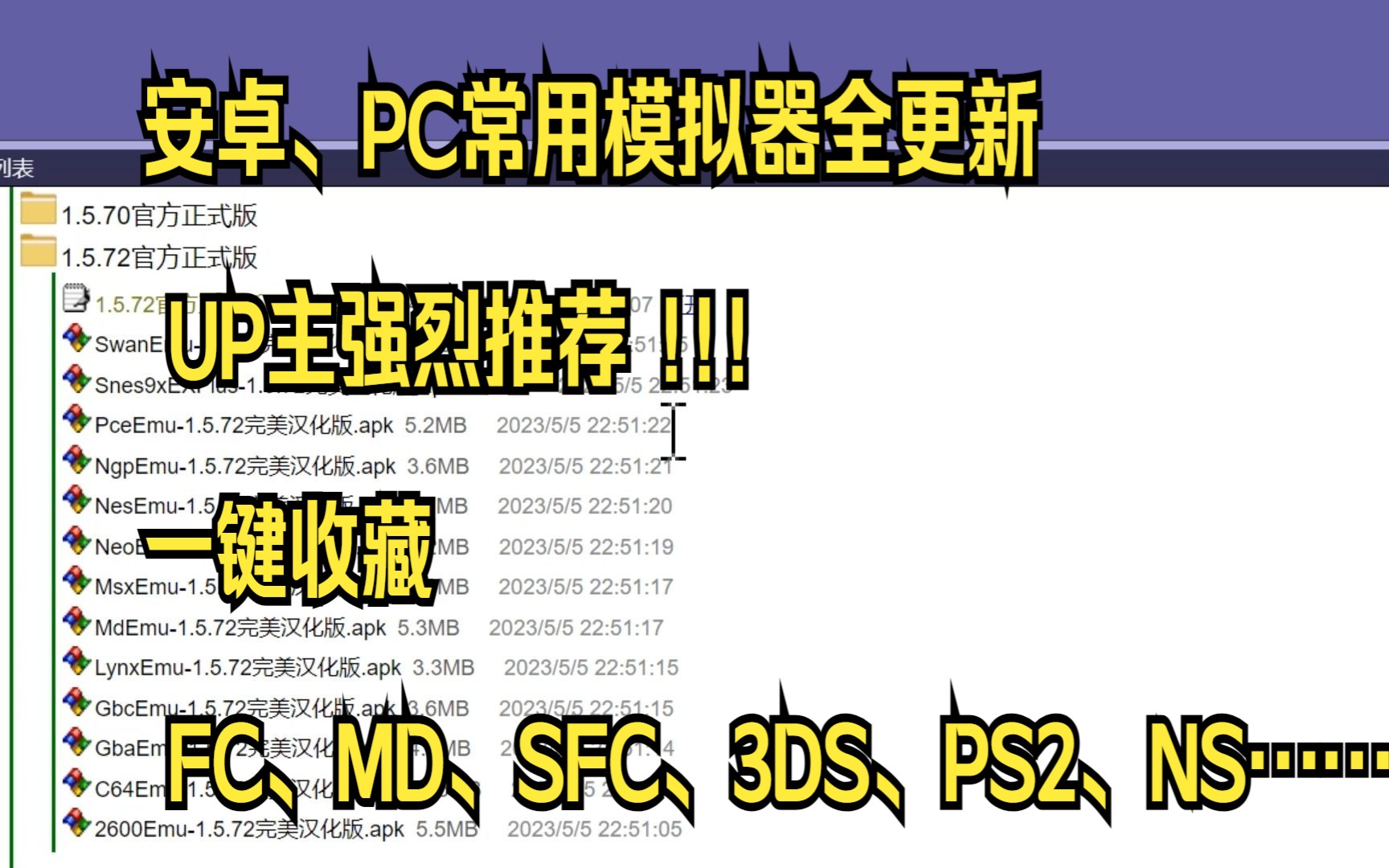 安卓、PC常用模拟器全更新 UP主强烈推荐 一键收藏 FC、MD、SFC、3DS、PS2、NS……单机游戏热门视频