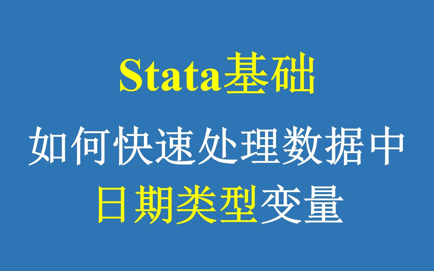 Stata基础:如何快速处理数据中的日期类型变量哔哩哔哩bilibili