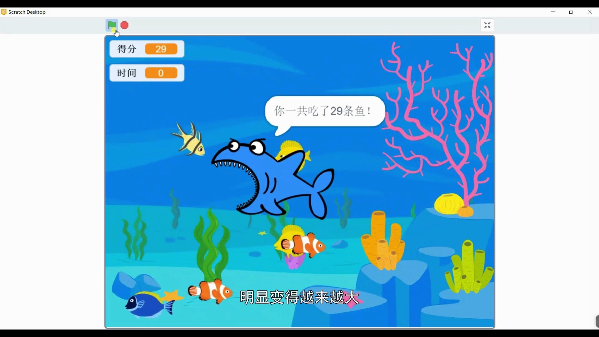 活动作品scratch少儿创意编程趣味课堂大鱼吃小鱼