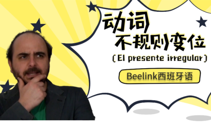 Beelink西班牙语| 不规则动词的变位(El presente irregular)哔哩哔哩bilibili