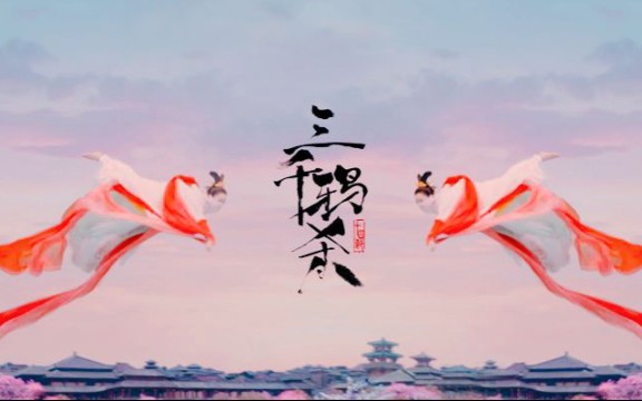 [图]【三千鸦杀】/千年守候/郑业成/蒋依依《花雨落》——任然