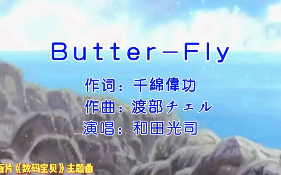 [图]动画片《数码宝贝》主题曲《Butter–Fly》