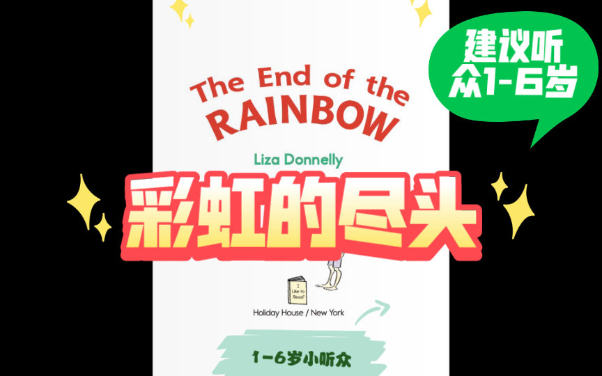 [图]【绘本佳作朗读·彩虹的尽头】The End of the Rainbow 3/100