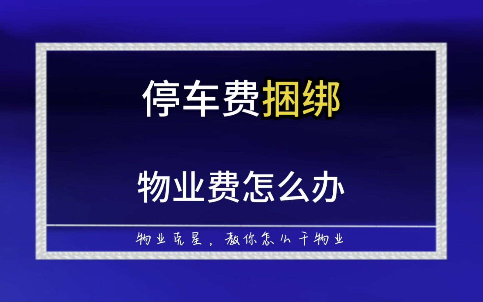 小区停车费捆绑物业费怎么办 #小区 #物业 #停车费 @物业克星哔哩哔哩bilibili