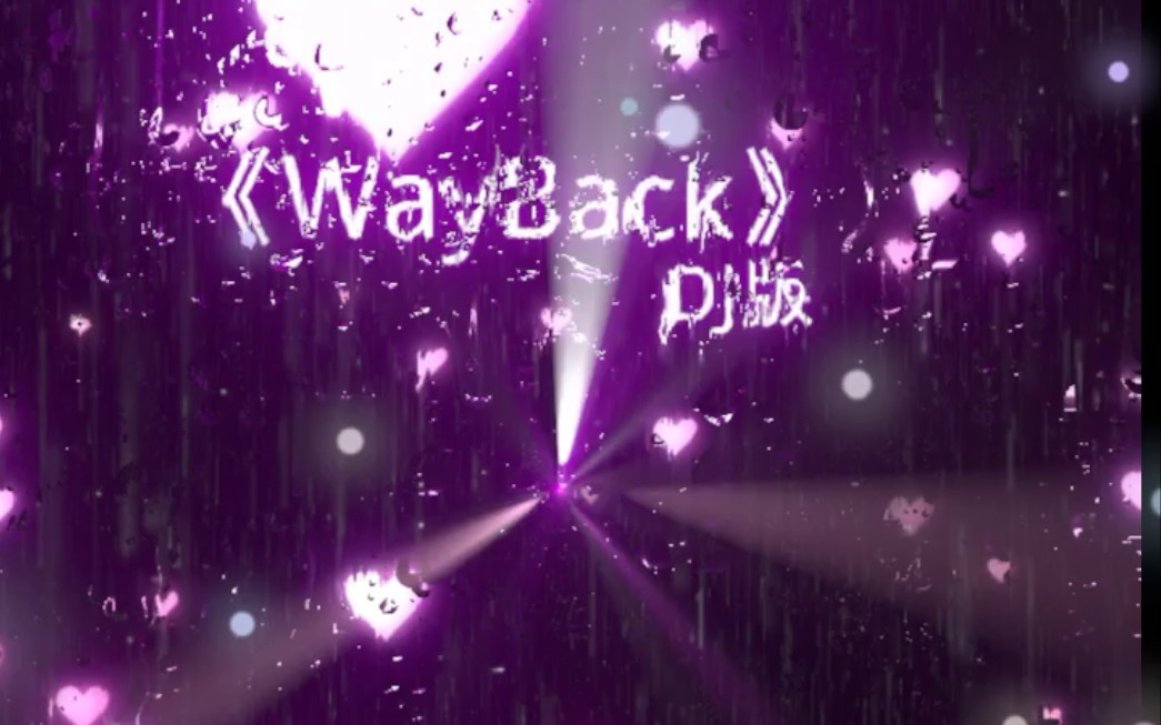 一首歌《WayBack》哔哩哔哩bilibili