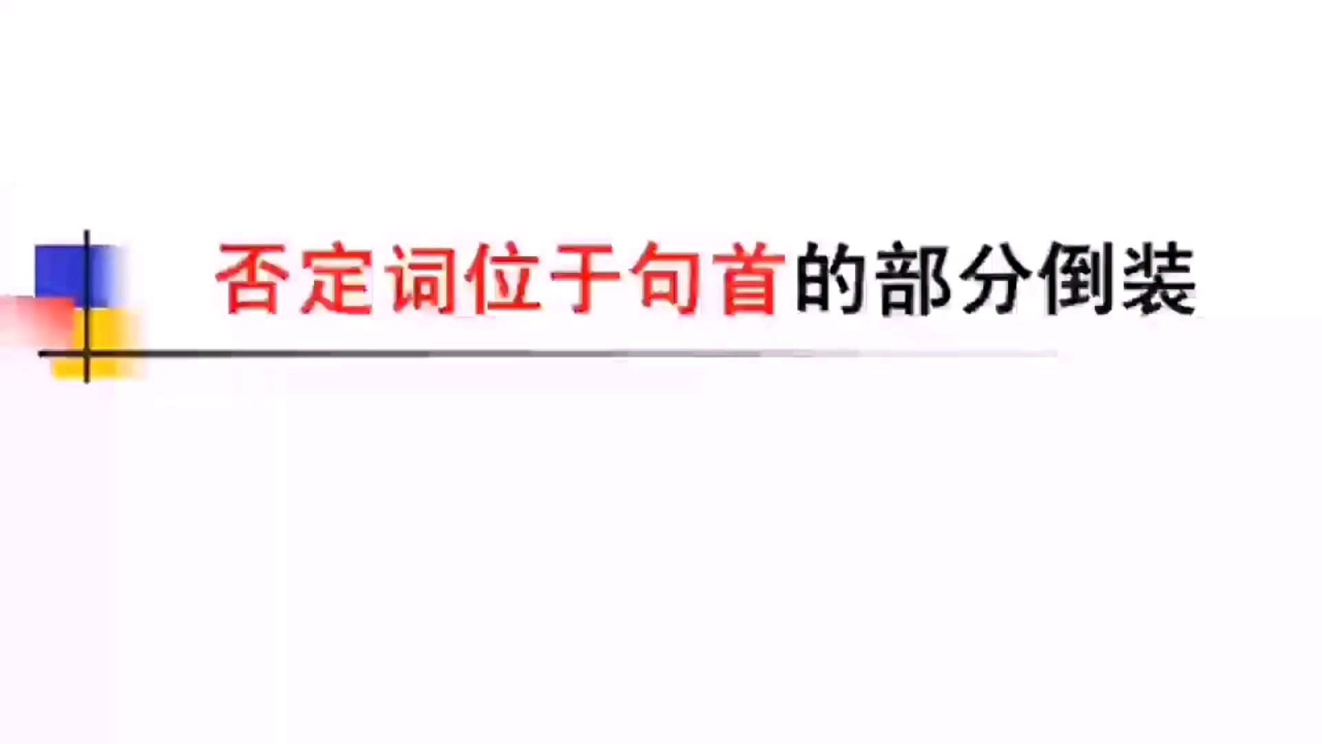 高中英语语法精讲  否定词位于句首的部分倒装哔哩哔哩bilibili