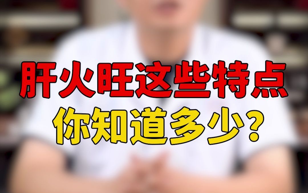 肝火旺盛的6大特征,你知道几个?哔哩哔哩bilibili