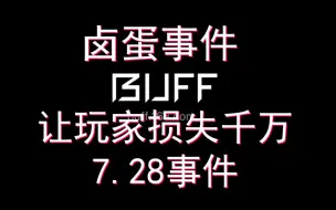 Download Video: [卤蛋事件]让韭菜损失千万的事件，进来吸取经验