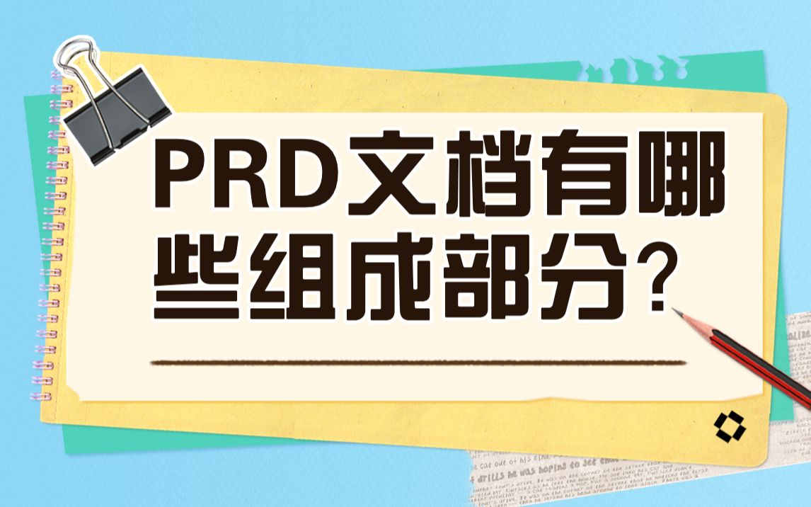 【产品经理基础课】产品PRD文档怎么写(二)优秀的PRD文档有哪些部分组成?产品经理入门课程|海绵学堂零基础转行产品课程哔哩哔哩bilibili