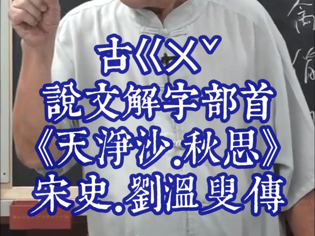 187汉字入门古ㄍㄨ뇥𝢩Ÿ𓤹‰说文解字部首马致远《天净沙.秋思》《宋史.刘温叟传》哔哩哔哩bilibili