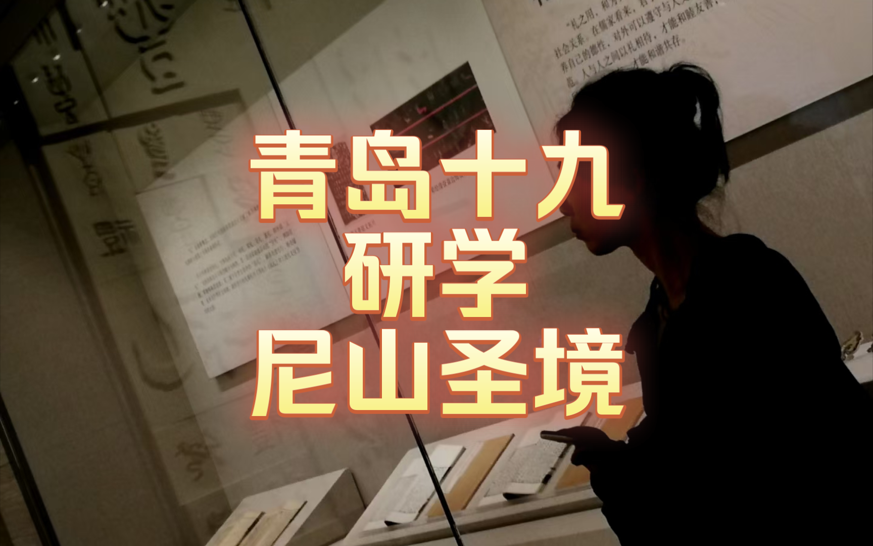 它甚至卡上点了尼山圣境の研学