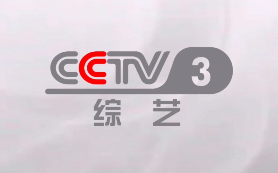 CCTV3综艺频道历年台标合集哔哩哔哩bilibili