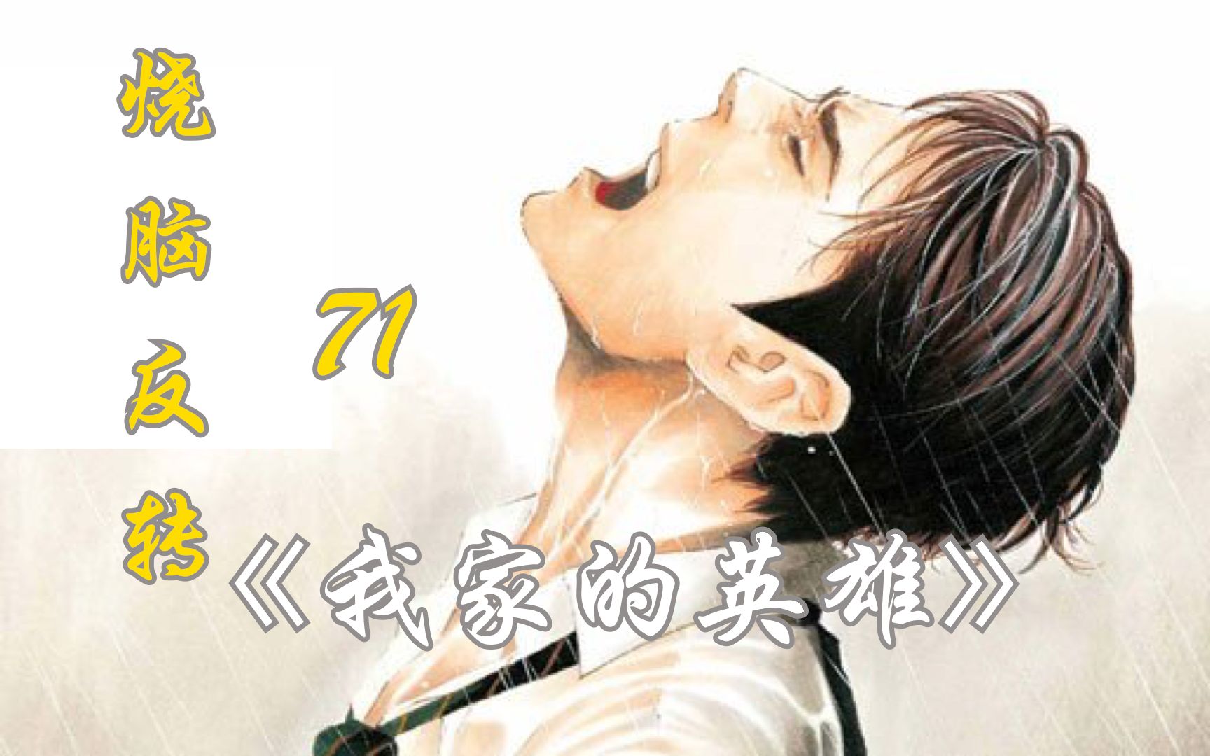 漫画解说:《my home hero》71——不期而会哔哩哔哩bilibili