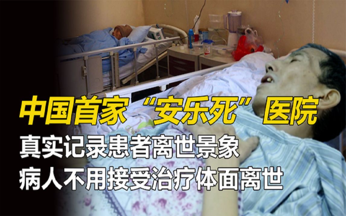 中国首家安乐死医院,真实记录全过程,为何不将安乐死合法化?