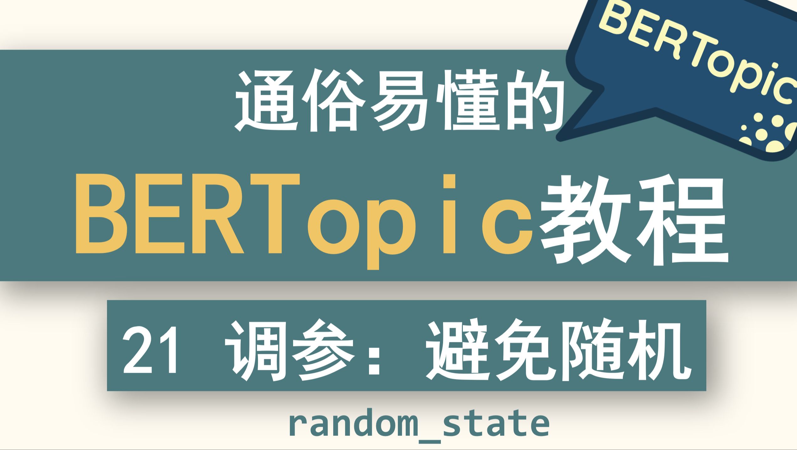 21 通俗易懂的BERTopic教程—主题聚类调参:避免随机,UMAP的randomstate参数哔哩哔哩bilibili