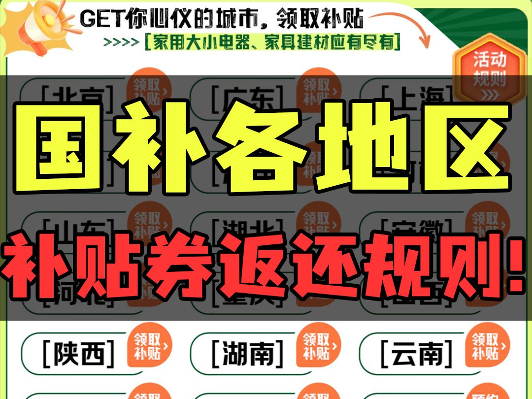 国补券不返还?各地区政府补贴券返还规则!哔哩哔哩bilibili