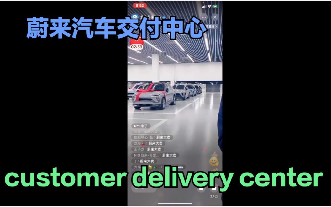 蔚来汽车的交付中心北京亦庄 NIO delivery center exposure哔哩哔哩bilibili