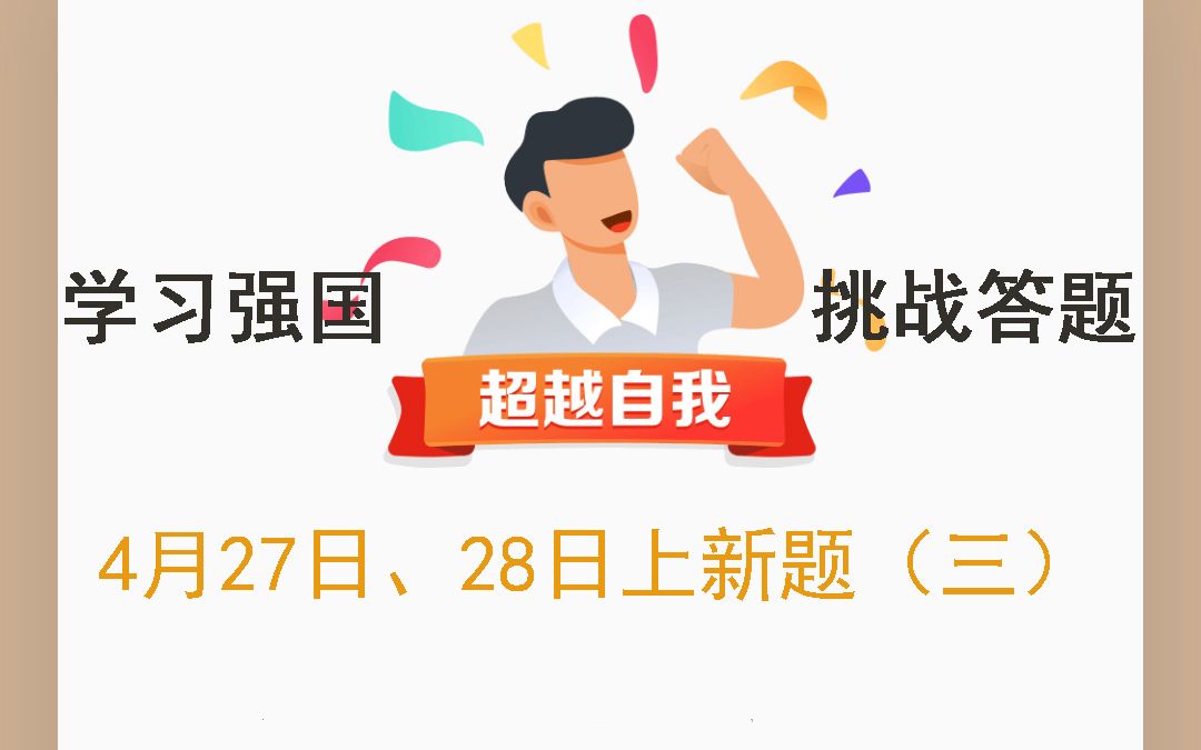 学习强国挑战答题4月27、28日上新题3哔哩哔哩bilibili