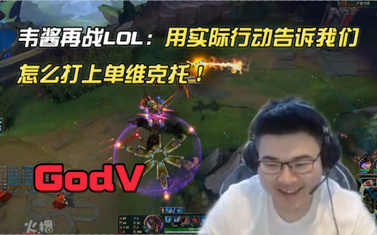 韦酱再战LOL:用实际行动告诉我们怎么打上单维克托!哔哩哔哩bilibili