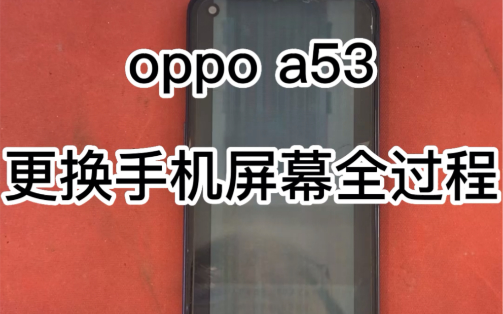 oppoa53拆机图解教程图片