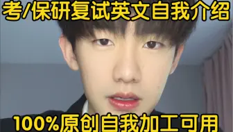 考/保研复试英文自我介绍，直接拿去用（100%原创）
