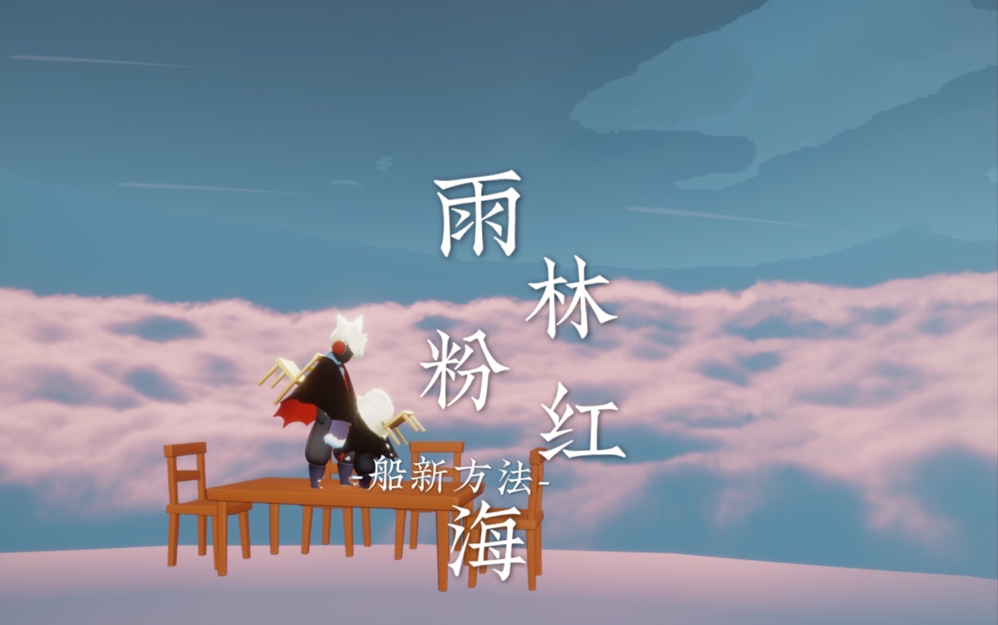 sky光遇新版雨林粉红海打卡