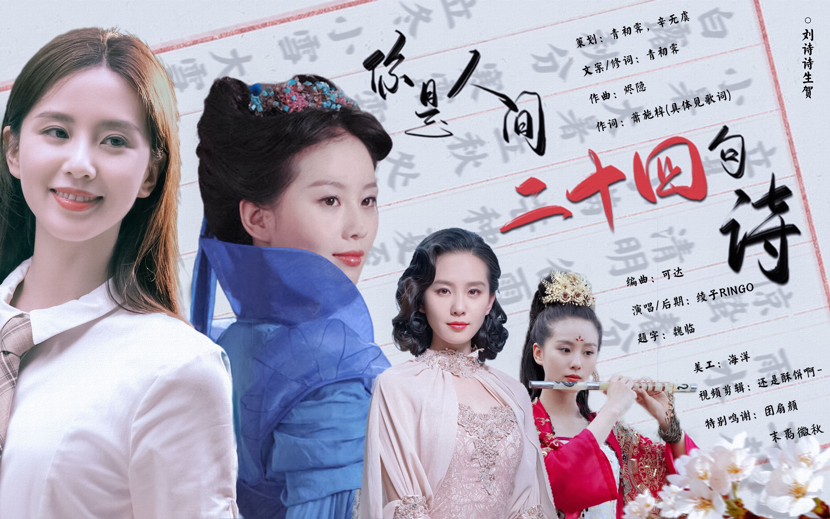 10刘诗诗生贺】【原创歌曲】【你是人间二十四句诗】祝姐姐生快啊!