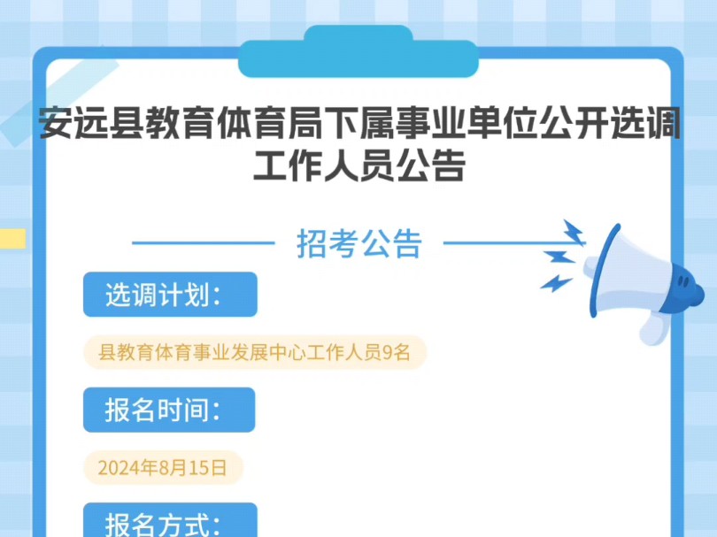 安远县教育体育局下属事业单位公开选调工作人员公告选调计划:县教育体育事业发展中心工作人员9名报名时间:2024年8月15日报名方式:采取现场报名...